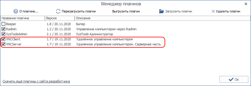 Список плагинов для функции удалённого управления компьютерами в MyChat