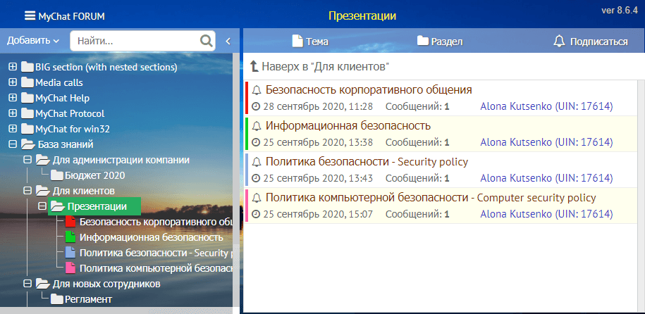 MyChat, структура внутреннего форума