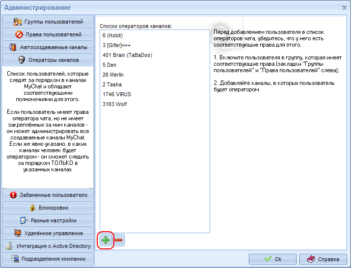 Добавление оператора каналов в MyChat