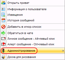 Контекстное меню Администрирование в чате