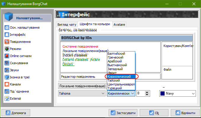 Налаштування шрифтів BORGChat