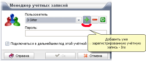 Добавление зарегистрированной учетной записи