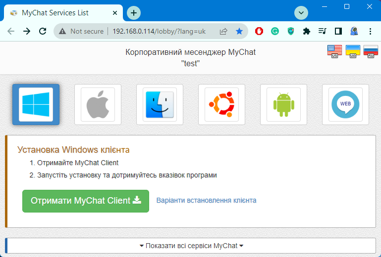 Як встановити MyChat Client відразу з вашого сервера MyChat у корпоративній мережі