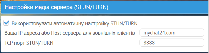 Налаштування STUN, TURN